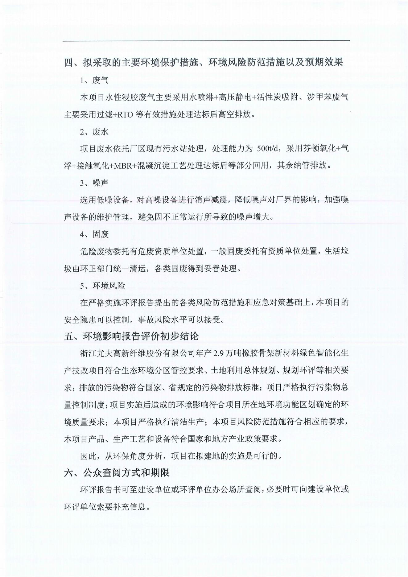 浙江优发国际高新纤维股份有限公司年产2.9万吨橡胶骨架新材料绿色智能化生产技改项目环境影响评价公示_03.jpg
