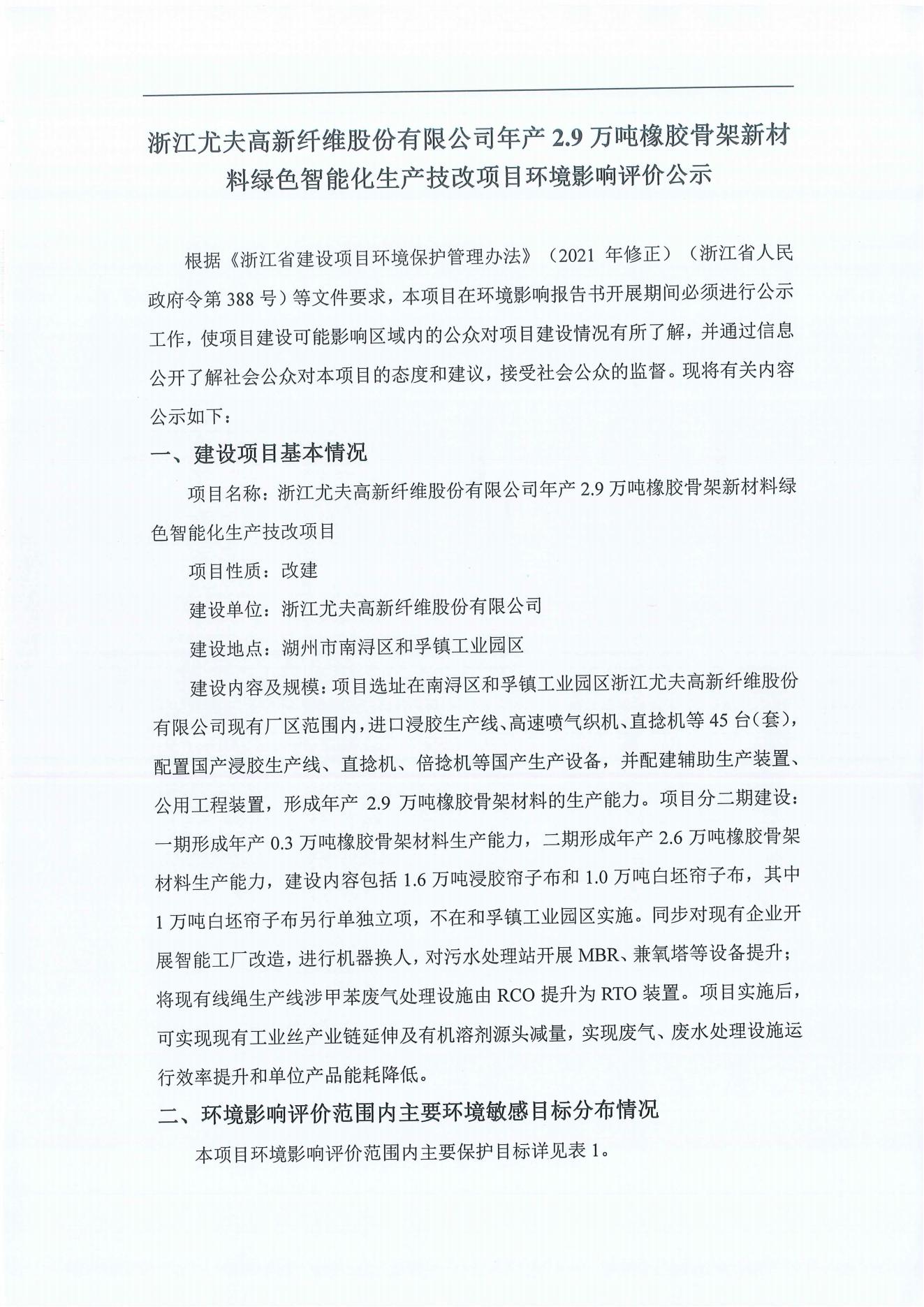 浙江优发国际高新纤维股份有限公司年产2.9万吨橡胶骨架新材料绿色智能化生产技改项目环境影响评价公示_00.jpg